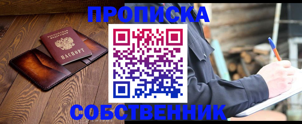 прописка от собственника в Химках